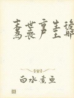 末世重生后我成为丧尸王哪里可以阅读