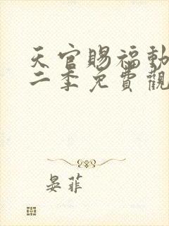 天官赐福动画第二季免费观看完整版