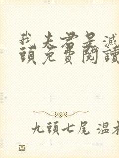 我夫君是灭世魔头免费阅读全文