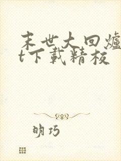 末世大回炉txt下载精校