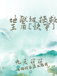 地狱级拯救黑化主角[快穿]