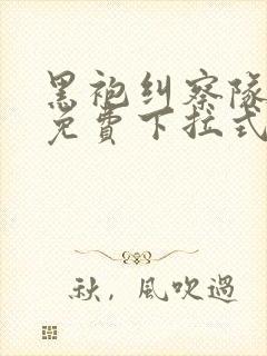 黑袍纠察队漫画免费下拉式