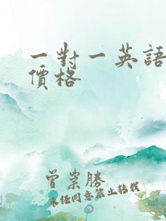 一对一英语口语价格