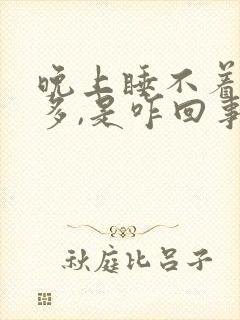 晚上睡不着尿还多,是咋回事