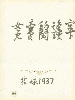 女帝的后宫漫画免费阅读下拉式全集古风漫画