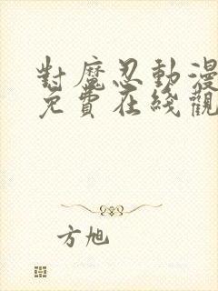 对魔忍动漫全集免费在线观看