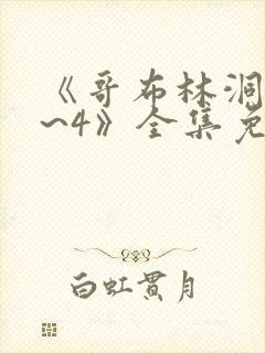 《哥布林洞窟1~4》全集免费观看动漫