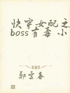 快穿女配之反派boss有毒 小说