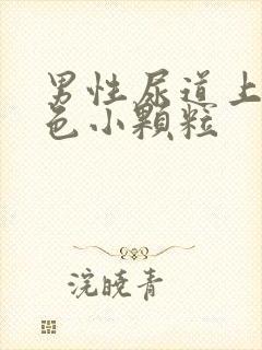 男性尿道上有白色小颗粒