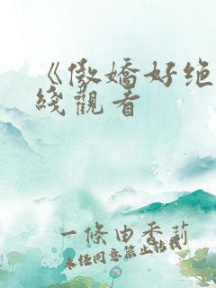 《傲娇好绝》在线观看