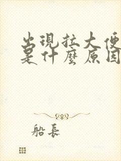 出现拉大便出血是什么原因