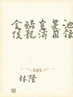 金鳞岂是池中物侯龙涛目录