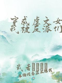 穿成虐文女配后我被反派们团宠了