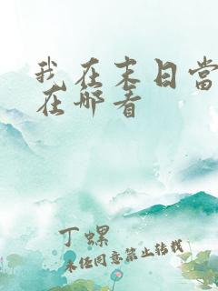 我在末日当僵尸在哪看