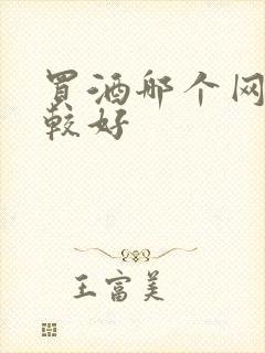 买酒哪个网站比较好