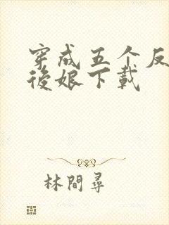 穿成五个反派的后娘下载