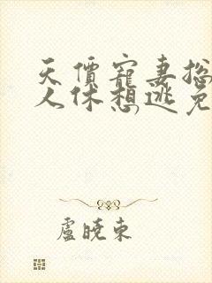 天价宠妻总裁夫人休想逃免费阅读