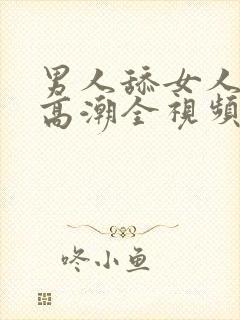 男人舔女人下面高潮全视频