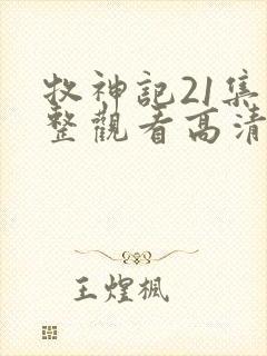 牧神记21集完整观看高清