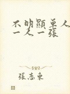 不明显单人情头一人一张