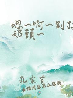 嗯~啊~别揉我奶头~