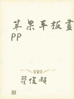 苹果平板画画app