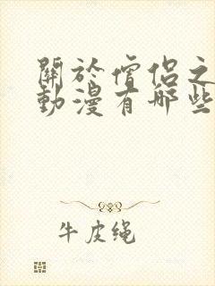 关于僧侣之夜的动漫有哪些