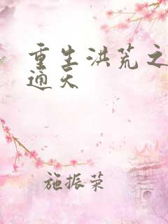 重生洪荒之极品通天