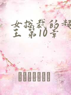 女总裁的超级兵王 第10章