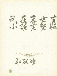 我在末世有套房小说完整版txt