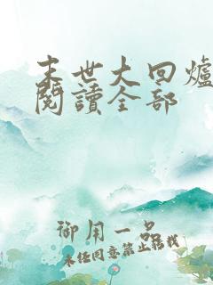 末世大回炉小说阅读全部