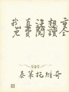 我真没想重生啊免费阅读全文作者