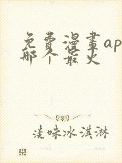 免费漫画app哪个最火