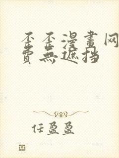 歪歪漫画网站免费无遮挡