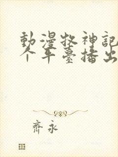 动漫牧神记在哪个平台播出