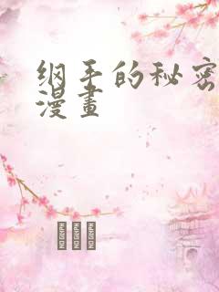 纲手的秘密免费漫画