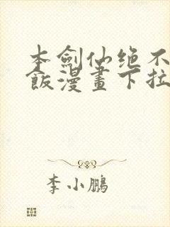 本剑仙绝不吃软饭漫画下拉式漫画星球