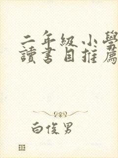 二年级小学生必读书目推荐表