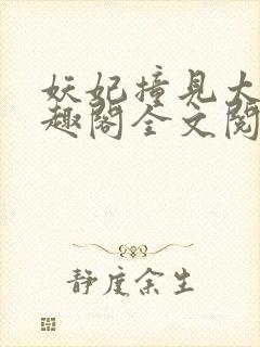 妖妃撞见太子笔趣阁全文阅读