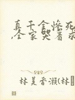 真千金惨死重生,全家哭着求原谅新章节