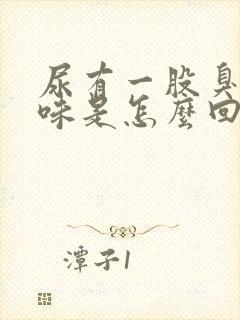 尿有一股臭鸡蛋味是怎么回事