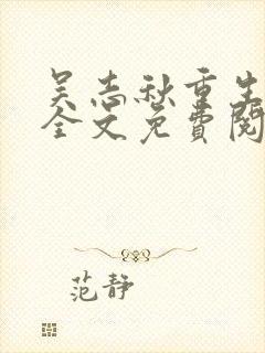 吴志秋重生八零全文免费阅读