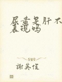 尿黄是肝不好的表现吗