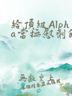 给顶级Alpha当抚慰剂的残疾Omega