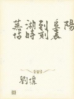 芜湖到阜阳火车站时刻表