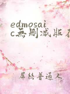 edmosaic无删减版在线播放