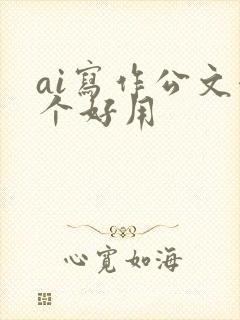 ai写作公文哪个好用