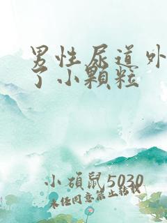 男性尿道外口长了小颗粒