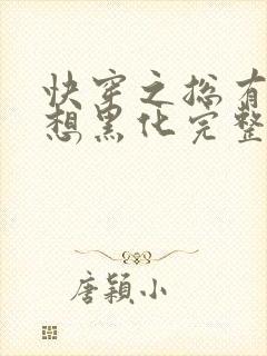 快穿之总有男神想黑化完整版