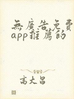 无广告免费影视app推荐的